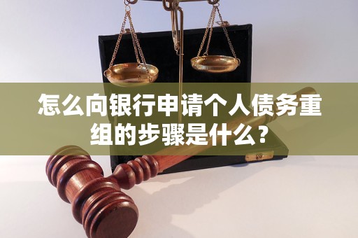 东丰怎么向银行申请个人债务重组的步骤是什么？